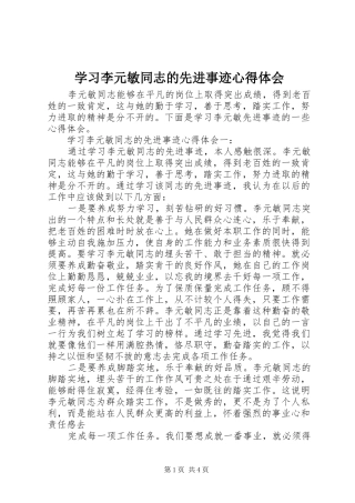 2024年学习李元敏同志的先进事迹心得体会