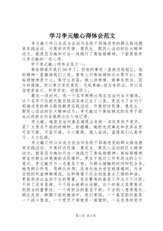 2024年学习李元敏心得体会范文