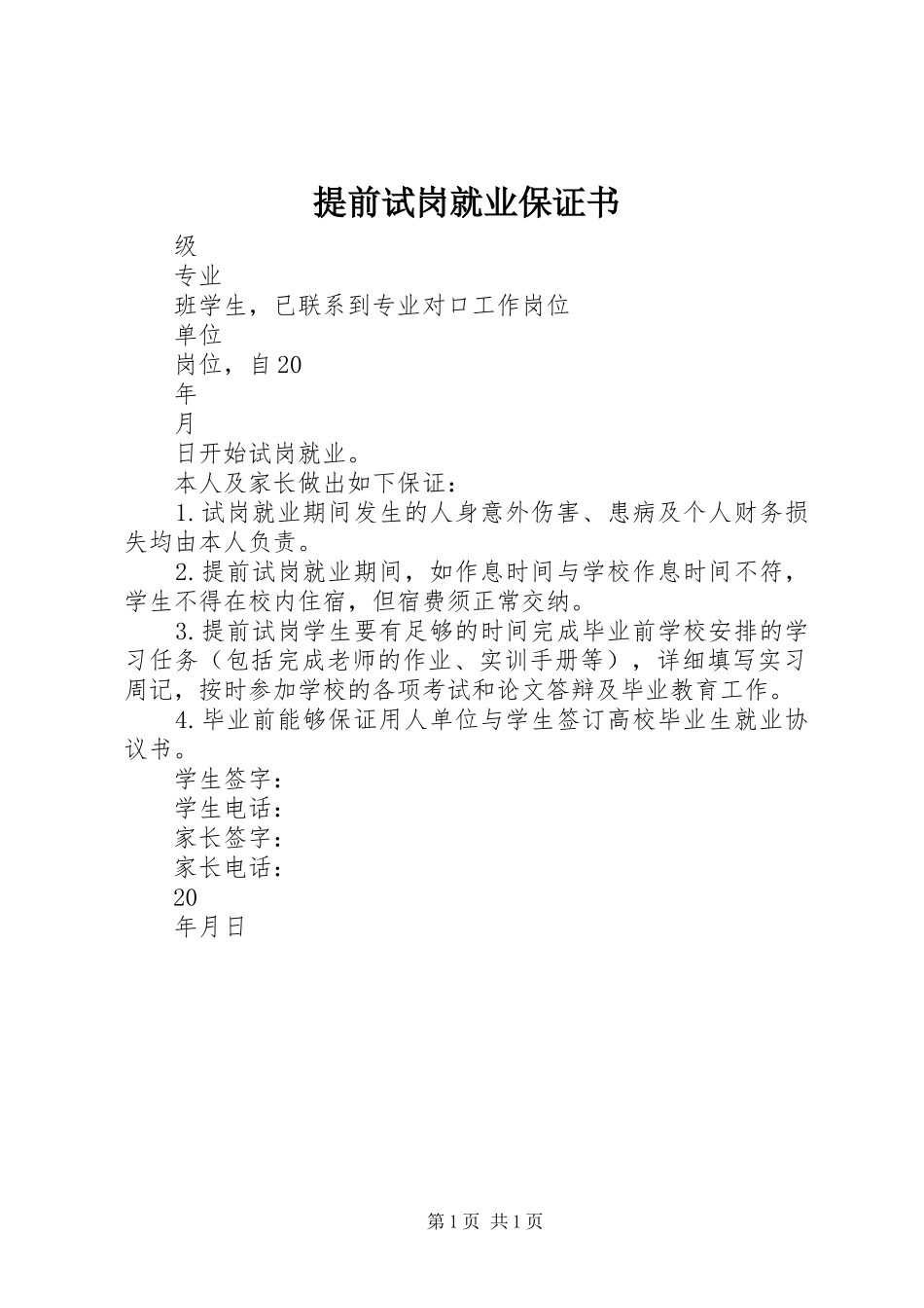 2024年提前试岗就业保证书_第1页