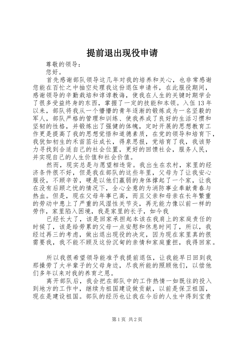 2024年提前退出现役申请_第1页