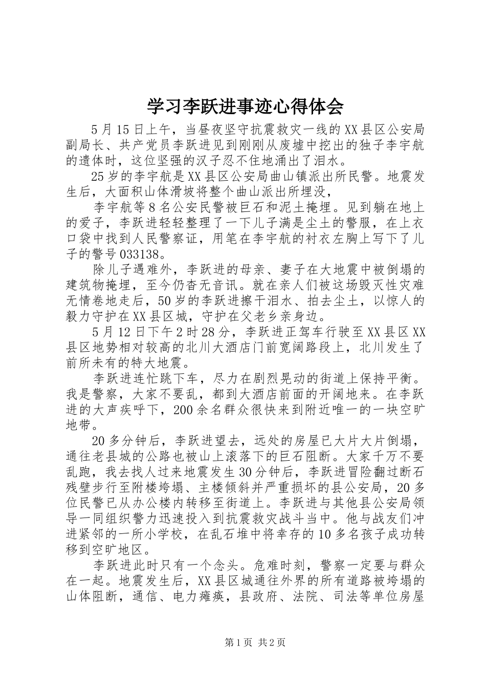 2024年学习李跃进事迹心得体会_第1页