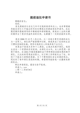 2024年提前退伍申请书