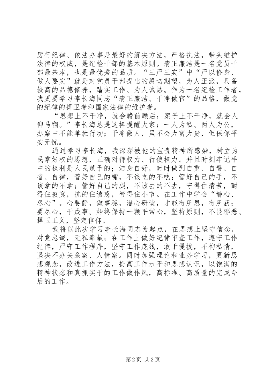 2024年学习李长海同志先进事迹心得体会_第2页