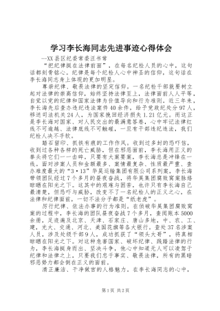 2024年学习李长海同志先进事迹心得体会