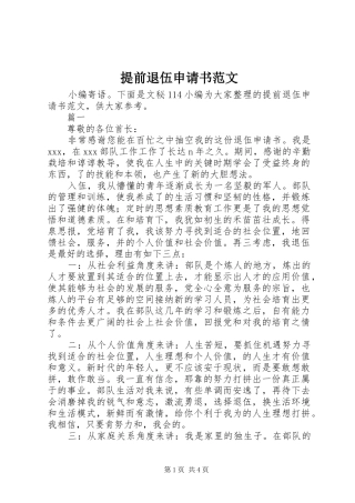 2024年提前退伍申请书范文