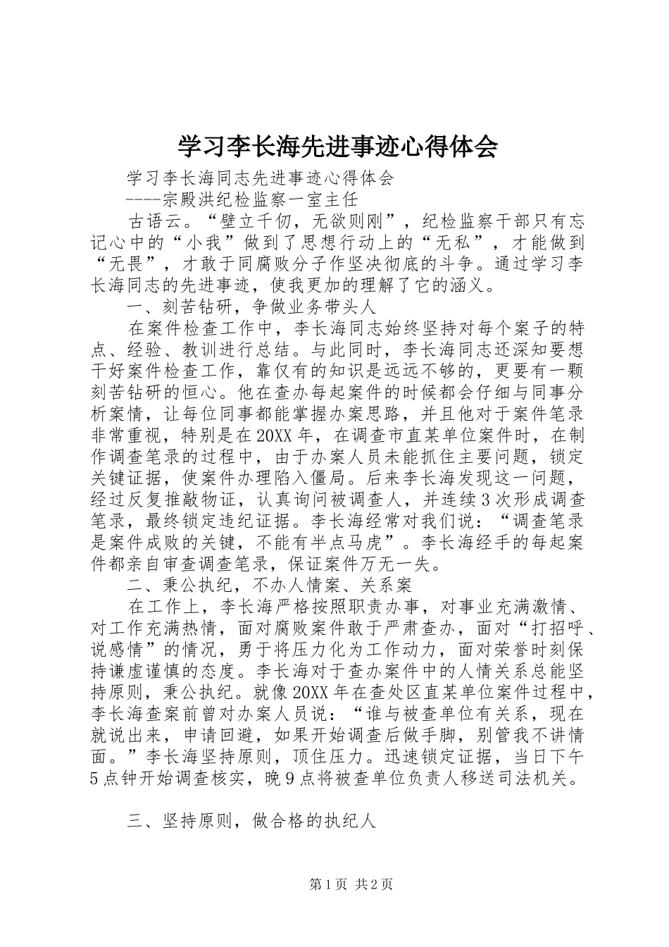 2024年学习李长海先进事迹心得体会_第1页