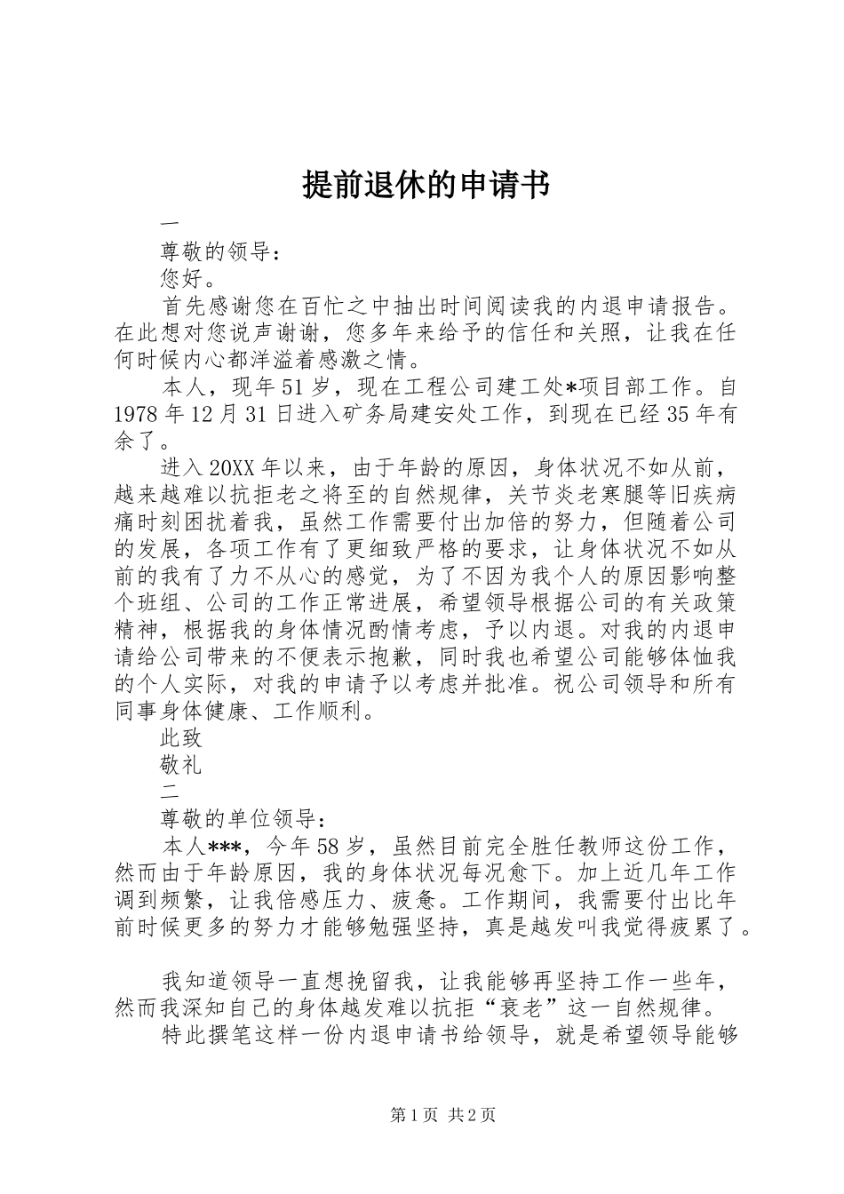 2024年提前退休的申请书_第1页