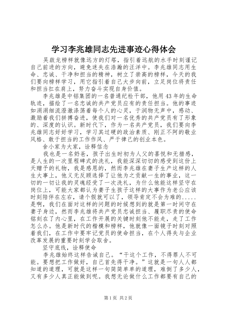 2024年学习李兆雄同志先进事迹心得体会_第1页