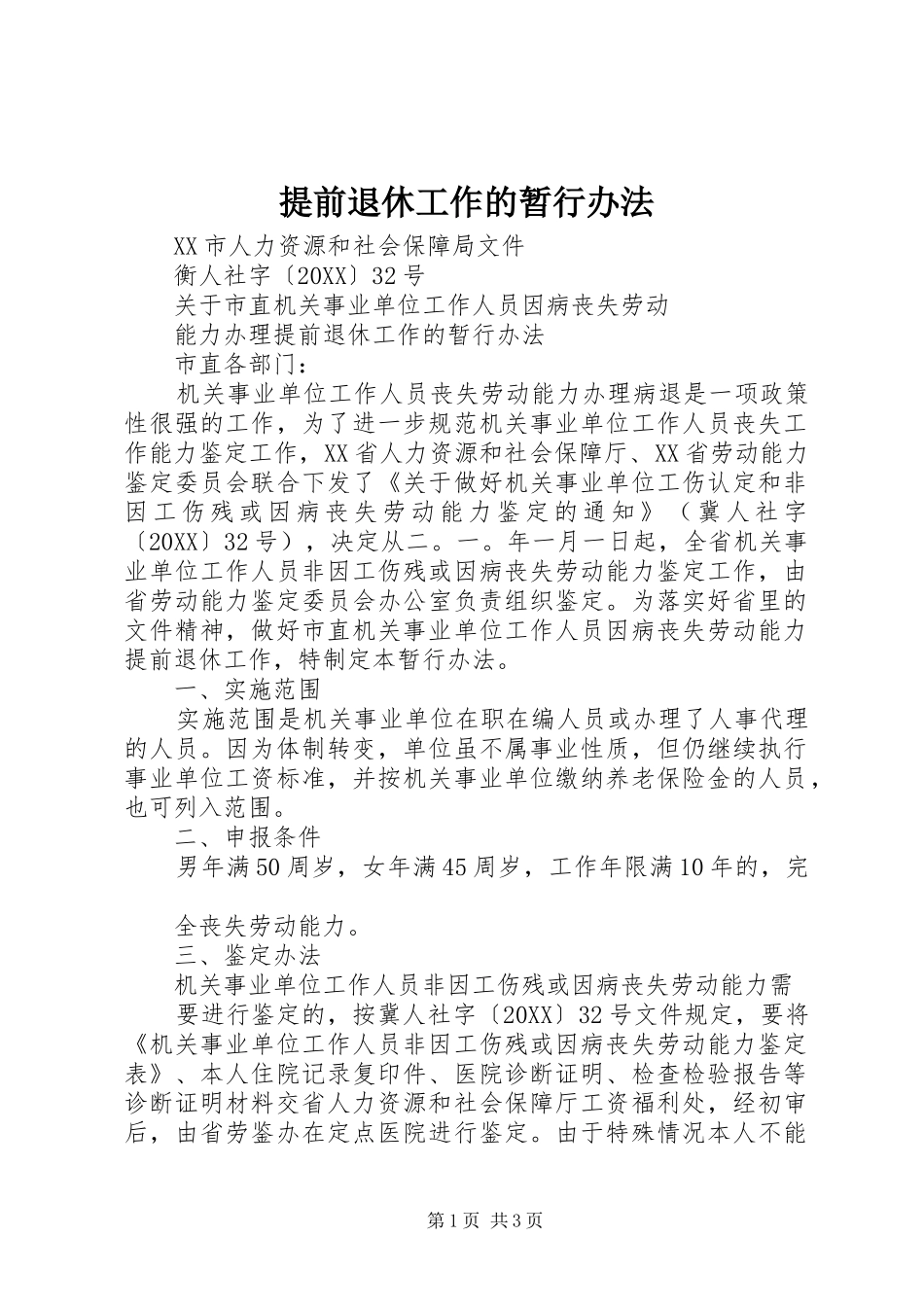 2024年提前退休工作的暂行办法_第1页