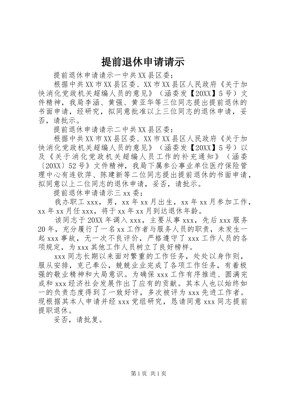 2024年提前退休申请请示_第1页