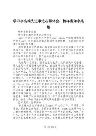 2024年学习李兆雄先进事迹心得体会榜样当如李兆雄