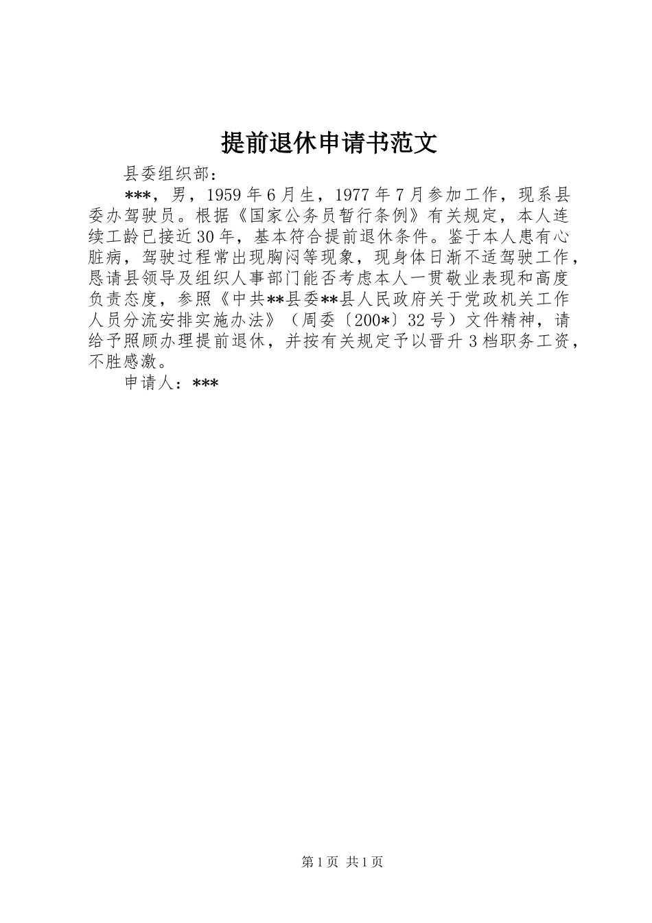 2024年提前退休申请书范文_第1页