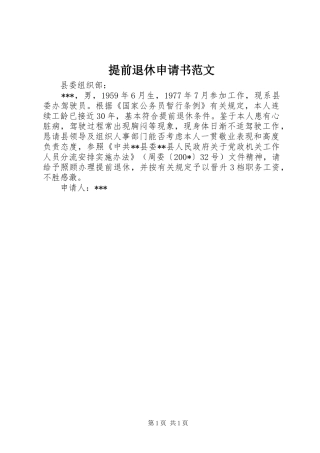 2024年提前退休申请书范文