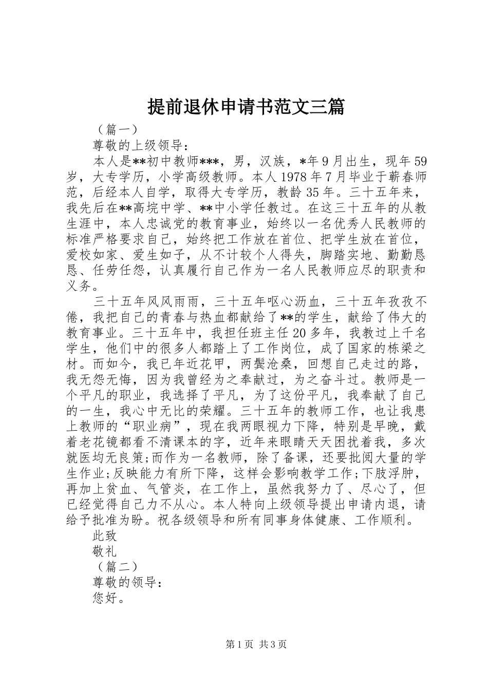 2024年提前退休申请书范文三篇_第1页