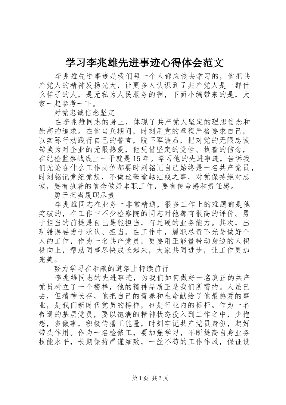 2024年学习李兆雄先进事迹心得体会范文_第1页