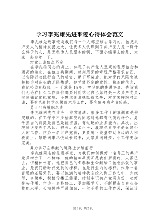2024年学习李兆雄先进事迹心得体会范文