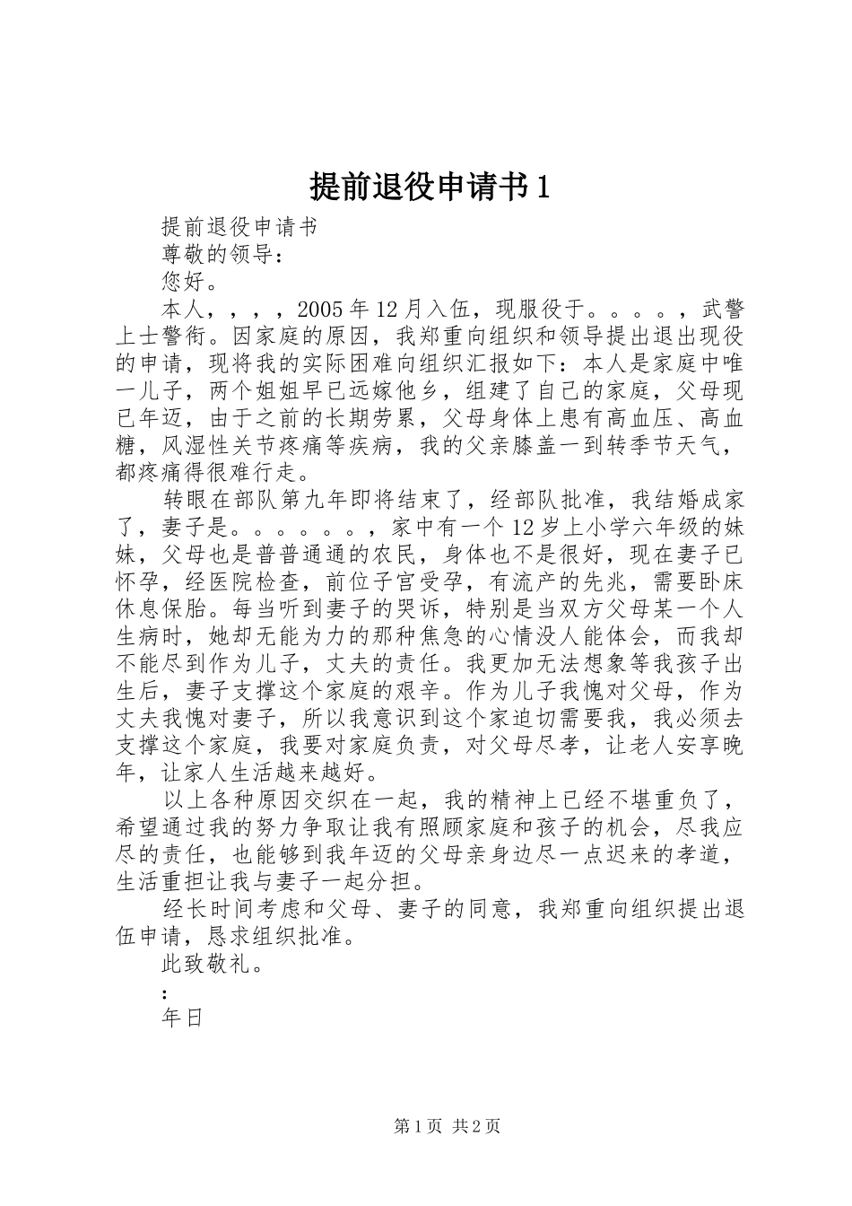 2024年提前退役申请书_第1页