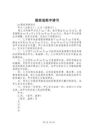 2024年提前退租申请书