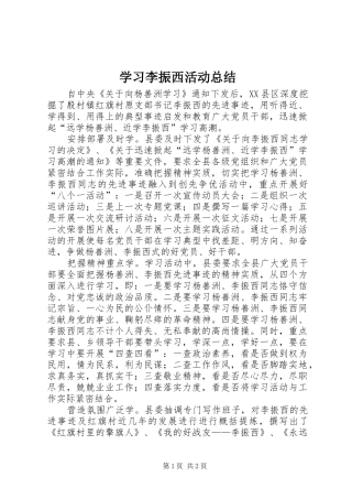 2024年学习李振西活动总结