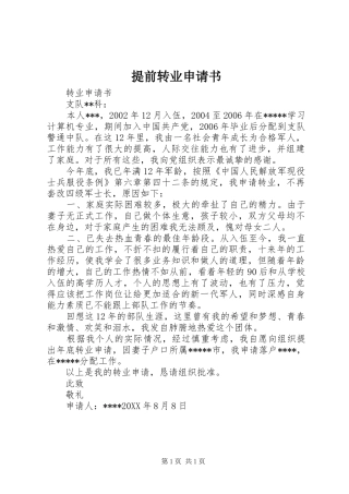 2024年提前转业申请书