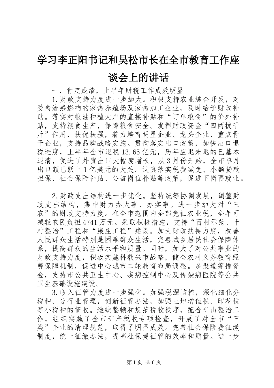 2024年学习李正阳书记和吴松市长在全市教育工作座谈会上的致辞_第1页