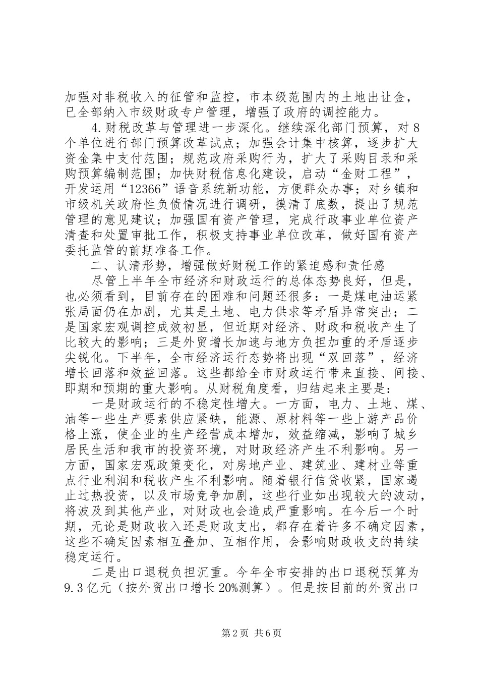 2024年学习李正阳书记和吴松市长在全市教育工作座谈会上的致辞_第2页