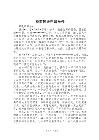2024年提前转正申请报告