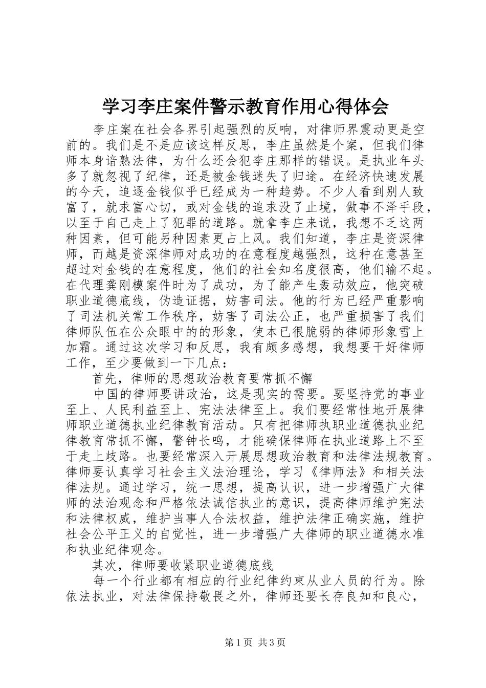 2024年学习李庄案件警示教育作用心得体会_第1页