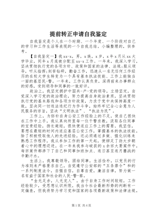 2024年提前转正申请自我鉴定