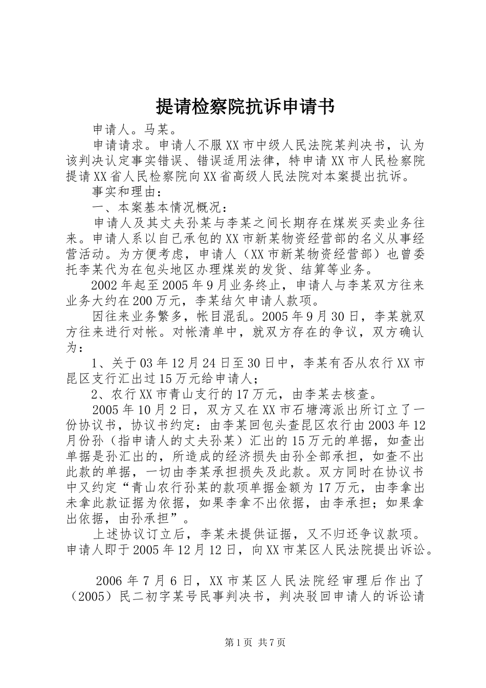 2024年提请检察院抗诉申请书_第1页