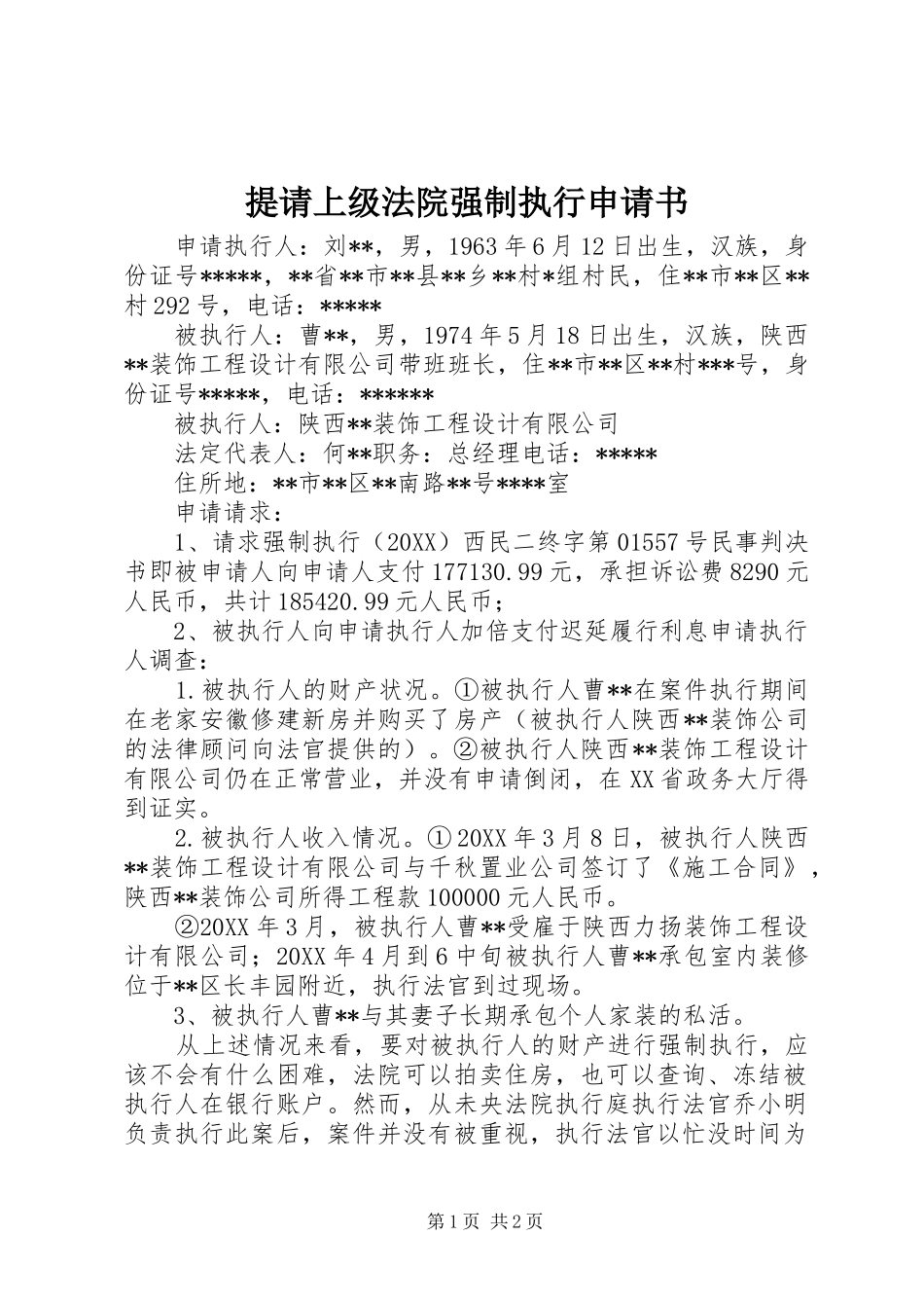 2024年提请上级法院强制执行申请书_第1页