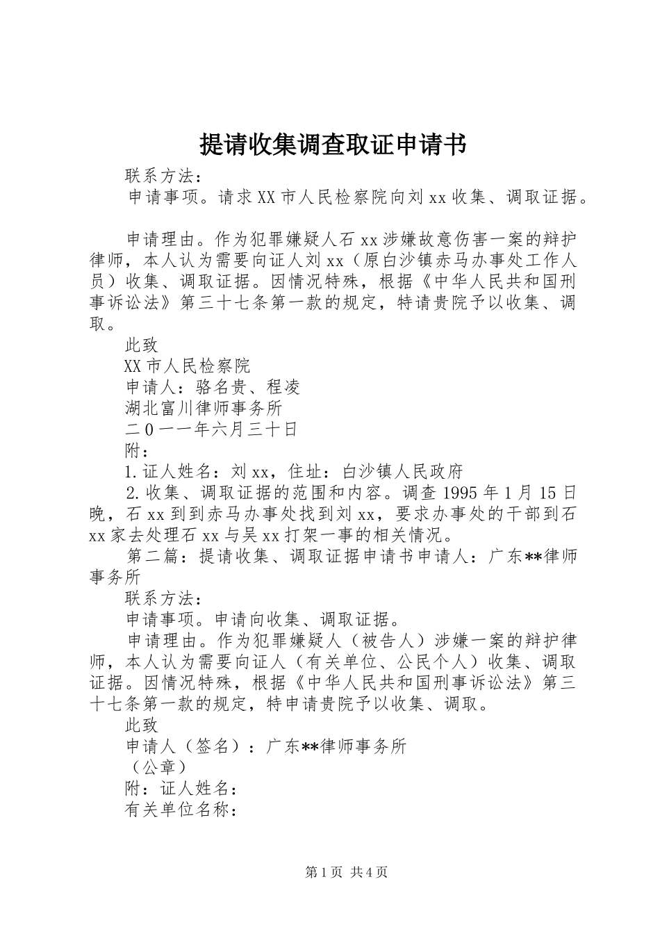 2024年提请收集调查取证申请书_第1页