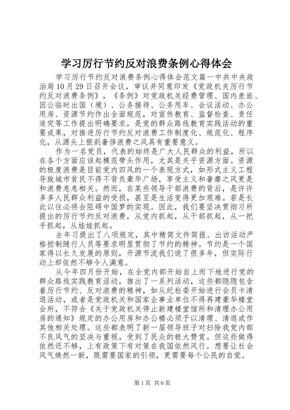 2024年学习厉行节约反对浪费条例心得体会_第1页