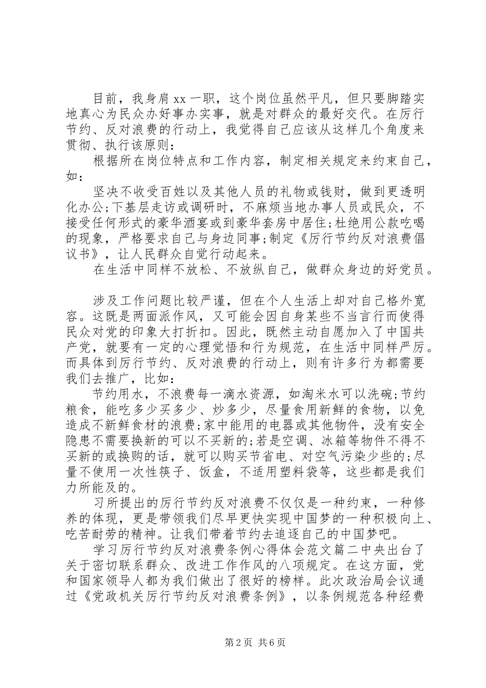 2024年学习厉行节约反对浪费条例心得体会_第2页