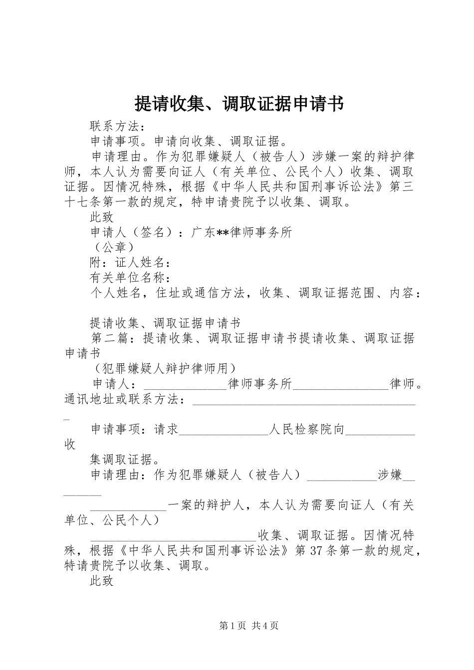 2024年提请收集调取证据申请书_第1页