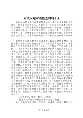 2024年四风问题对照检查材料个人