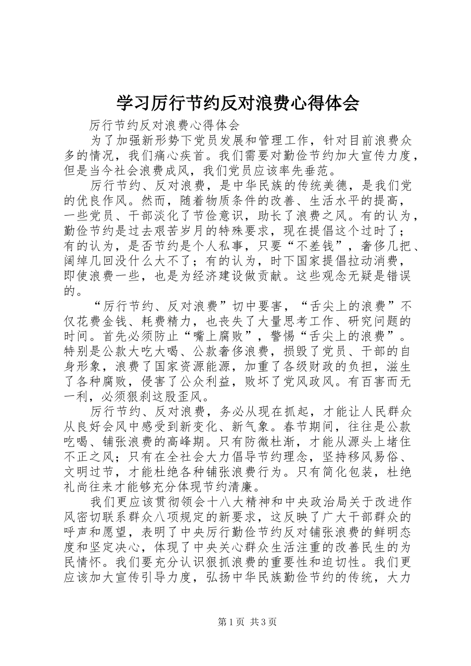 2024年学习厉行节约反对浪费心得体会_第1页