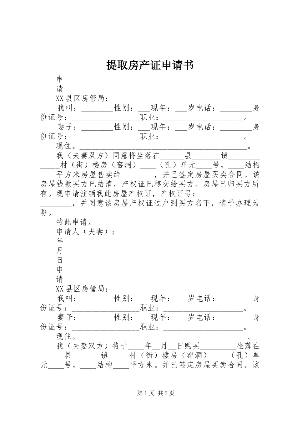 2024年提取房产证申请书_第1页