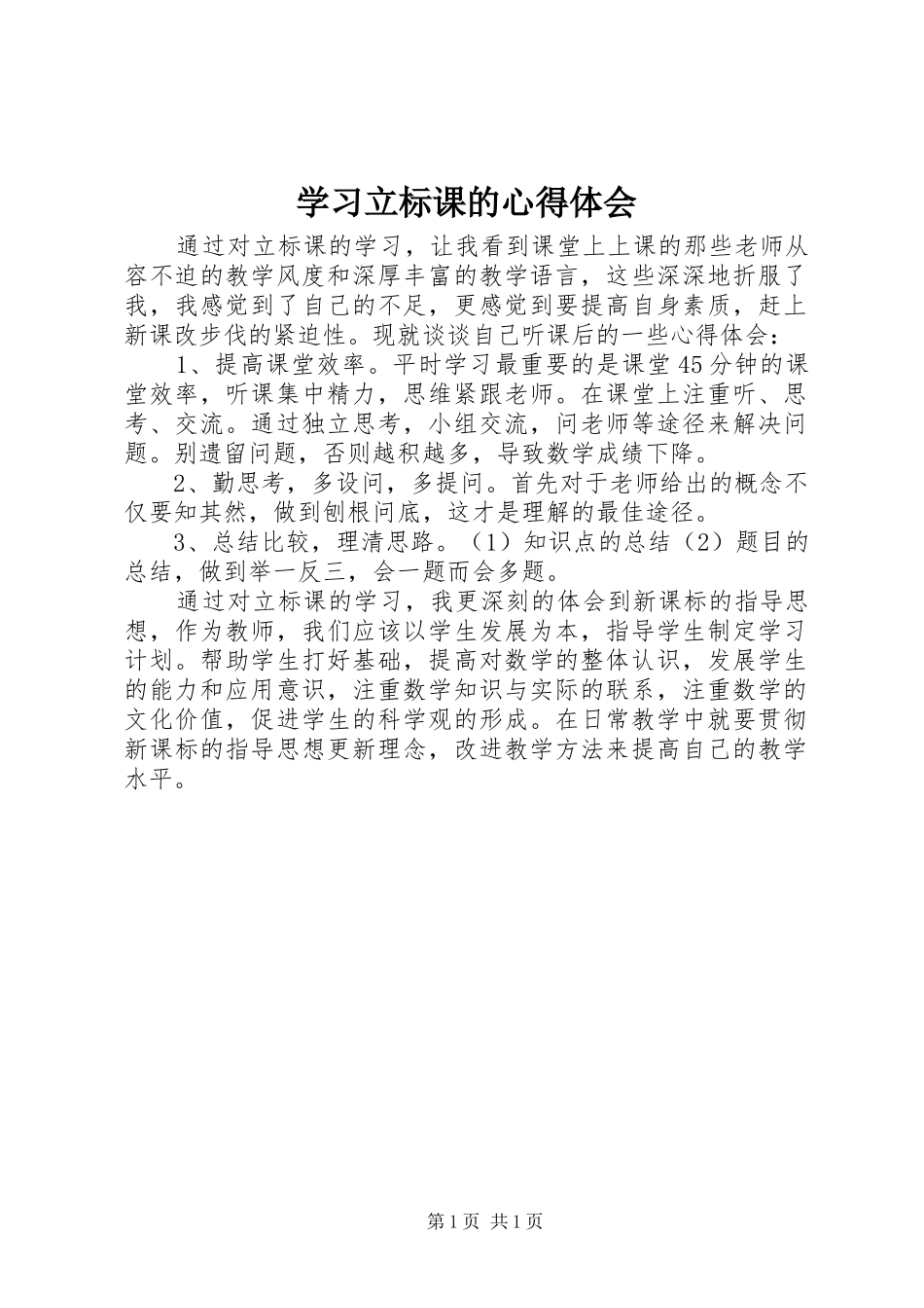 2024年学习立标课的心得体会_第1页