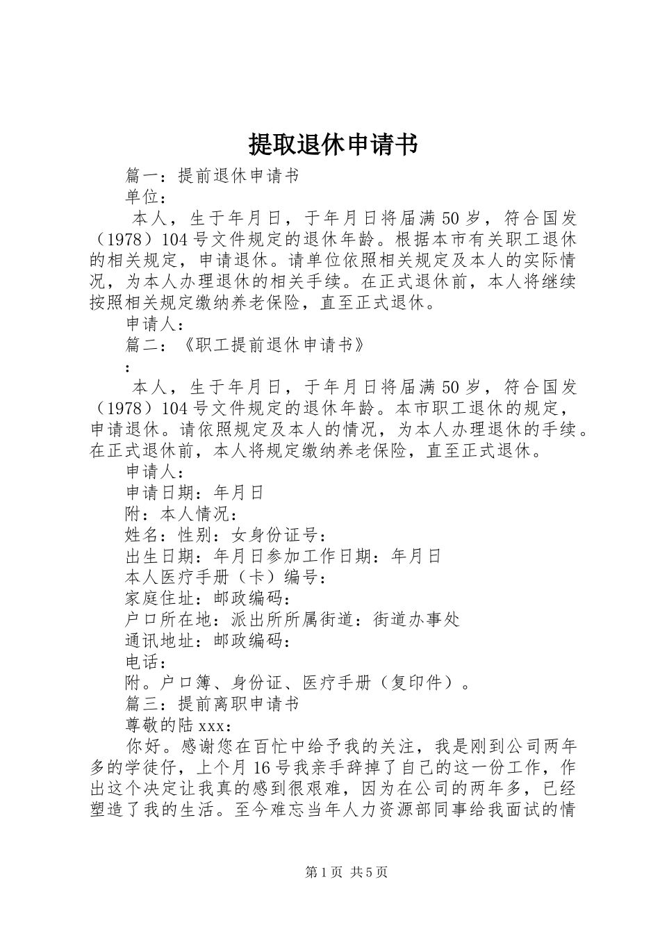 2024年提取退休申请书_第1页