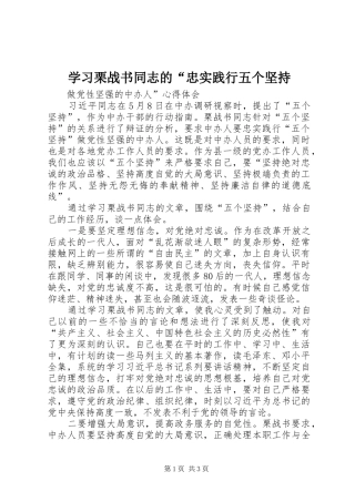2024年学习栗战书同志的忠实践行五个坚持