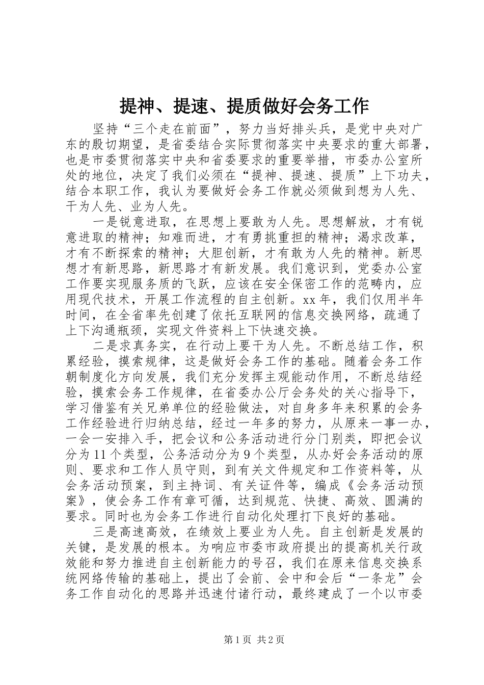 2024年提神提速提质做好会务工作_第1页