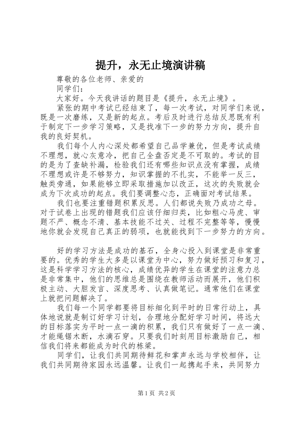2024年提升，永无止境演讲稿_第1页