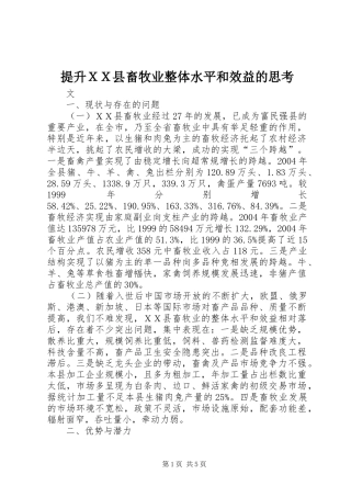 2024年提升ＸＸ县畜牧业整体水平和效益的思考