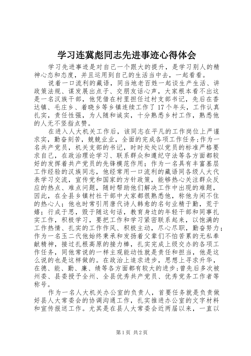 2024年学习连冀彪同志先进事迹心得体会_第1页