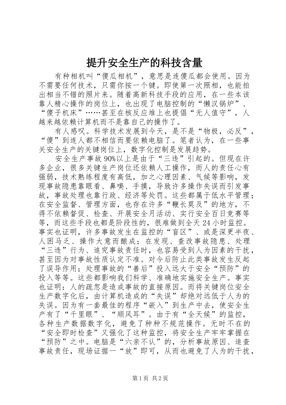 2024年提升安全生产的科技含量_第1页