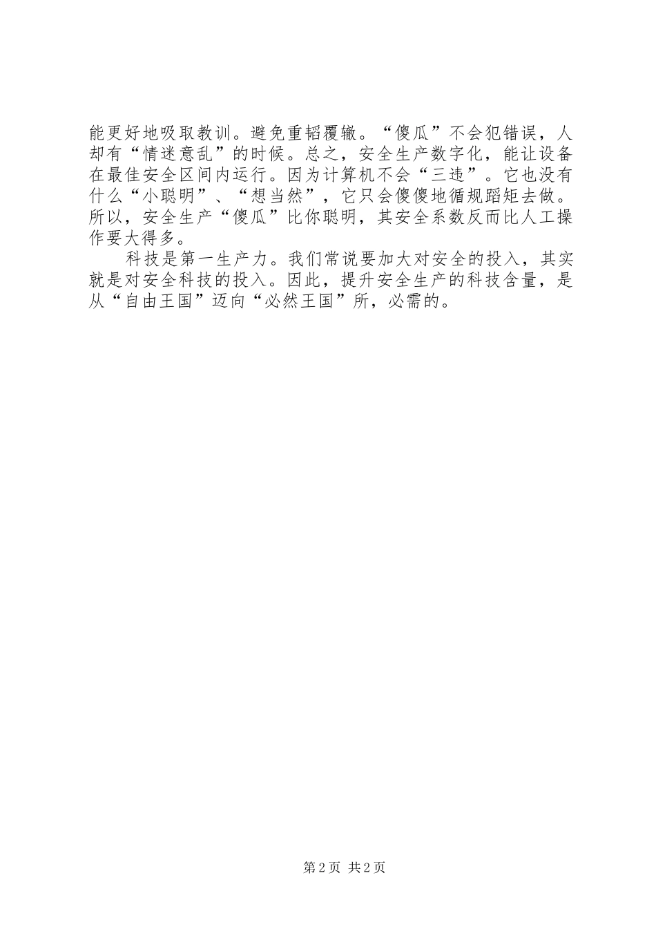 2024年提升安全生产的科技含量_第2页