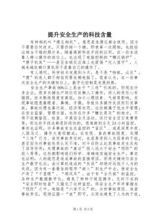 2024年提升安全生产的科技含量