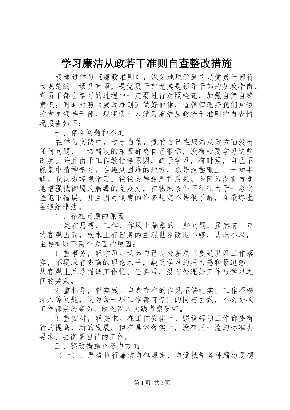 2024年学习廉洁从政若干准则自查整改措施_第1页