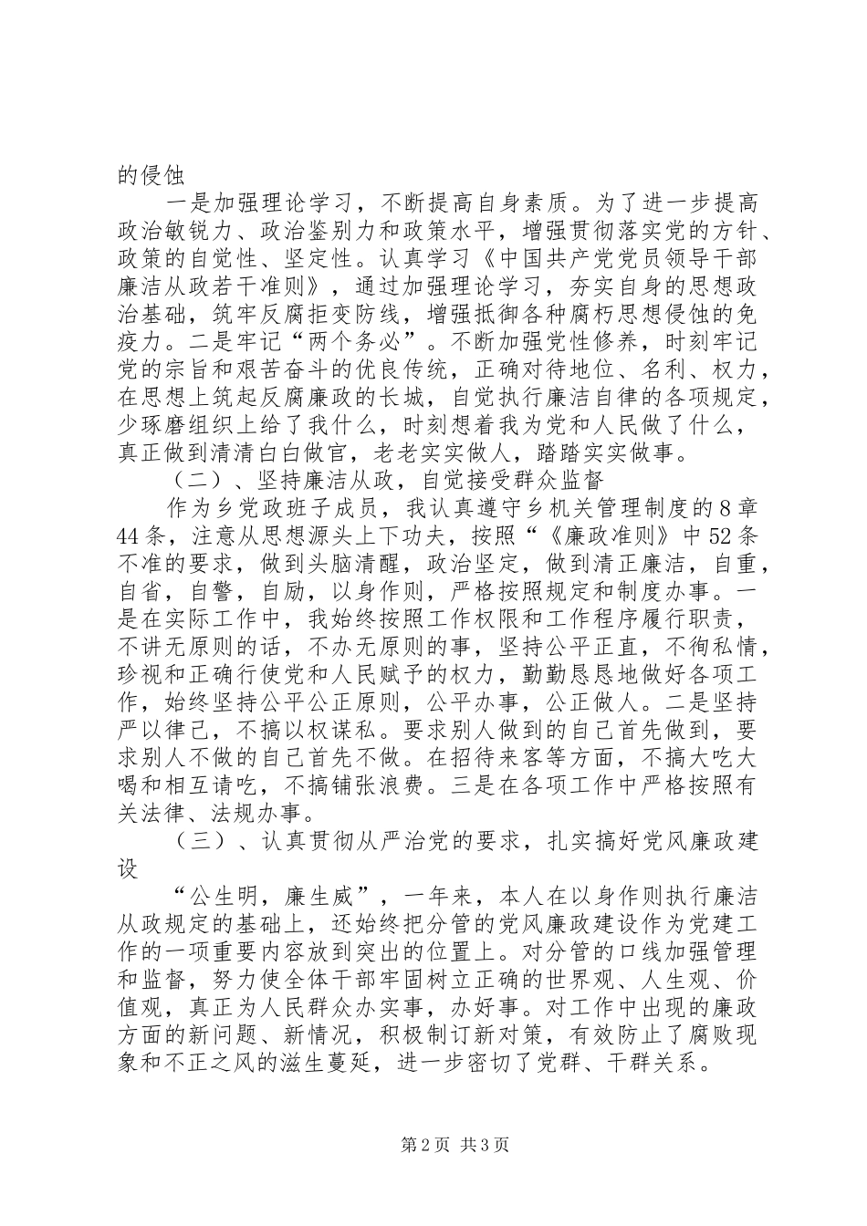 2024年学习廉洁从政若干准则自查整改措施_第2页